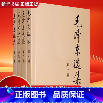 [正版]毛泽东选集 全套四册1-4卷32开 毛选典藏版普及本 毛泽东文集语录箴言重读矛盾论论持久战党史人民出版社
