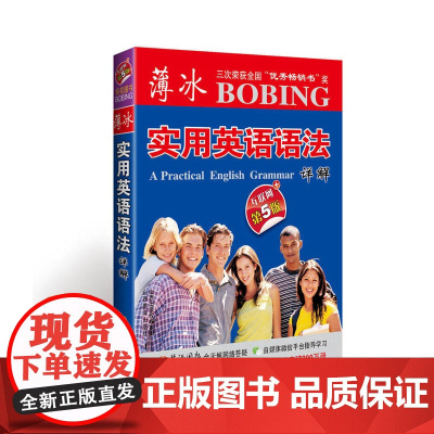 薄冰实用英语语法详解(互联网+第5版)