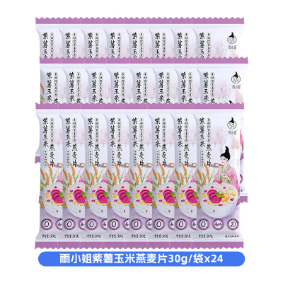 雨小姐紫薯玉米燕麦片30g*24袋袋牛奶燕麦片懒人营养早餐即食冲饮独立小包装冲泡速食