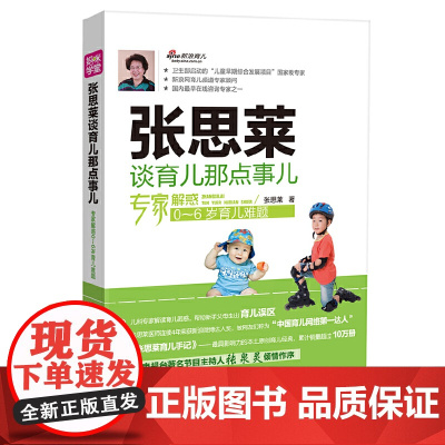 张思莱谈育儿那点事儿 张思莱 中国妇女出版社 正版书籍