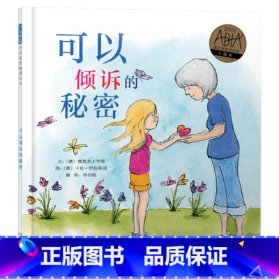 可以倾诉的秘密(精装) [正版]可以倾诉的秘密精装绘本图画书培养孩子开口求救向外求援的能力鼓励孩子们大胆说出让他们困惑的
