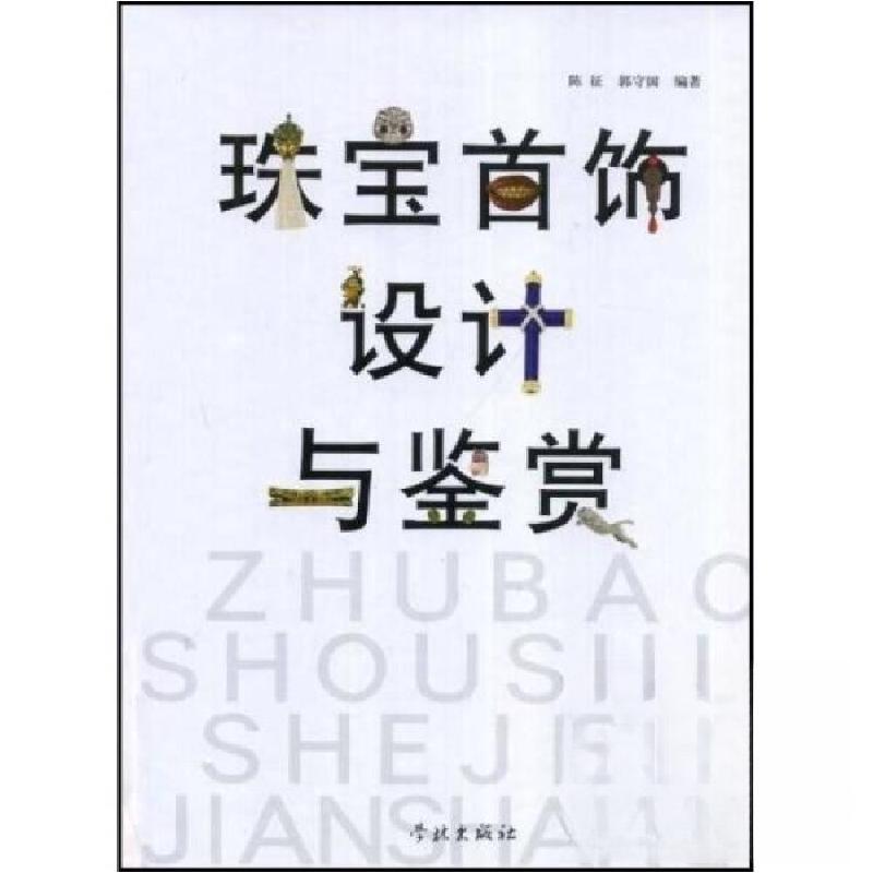 正版新书]珠宝首饰设计与鉴赏陈征、郭守国 著9787807305804