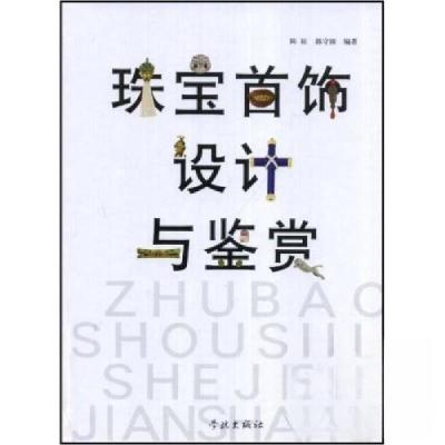 正版新书]珠宝首饰设计与鉴赏陈征、郭守国 著9787807305804