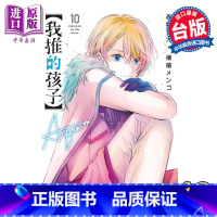 [正版]漫画 我推的孩子 10 赤坂アカ 台版漫画书 青文出版中商原版