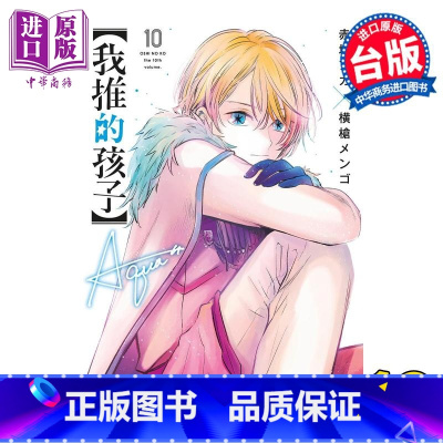 [正版]漫画 我推的孩子 10 赤坂アカ 台版漫画书 青文出版中商原版