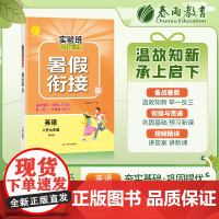 实验班提优训练暑假衔接版 八升九年级英语 外研社 2023年秋季新版初中暑假作业教辅同步练习册预习复习辅导书