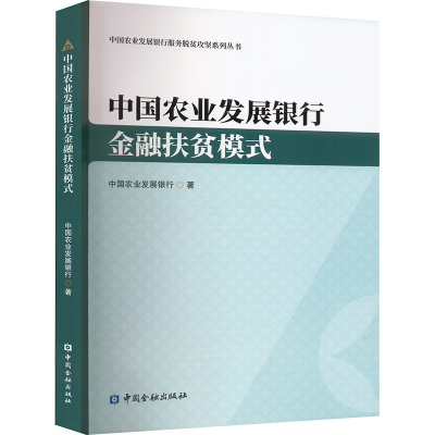 正版新书]中国农业发展银行金融扶贫模式中国农业发展银行 著978