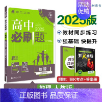 [高二地理]选择性必修1 人教 高中二年级 [正版]高二24/25高中数学物理化学生物必修一二三人教版上下册狂k重点选择