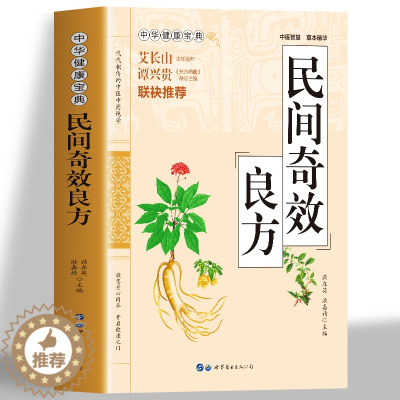 [醉染正版]正版 民间奇效良方 家庭保健常见病名医良方诊断与用药 儿科妇科皮肤外科常见病诊疗指南书中草药千金方中医基础理