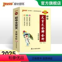 [套装]文言文+古诗文 初中通用 [正版]2025新版初中文言文全解全析人教统编版七八九年级古诗文完全解读天天背掌中宝小