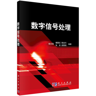 醉染图书数字信号处理9787030260406