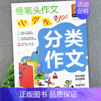 中学生分类作文(怪笔头) 初中通用 [正版]初中作文书大全辅导怪笔头中学生满分分类获奖作文一本全好词好句好段中考作文写作