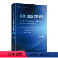 [正版]当代口腔固定修复学第5版 口腔书籍口腔修复学书籍口腔科书籍当代口腔固定修复学第五版