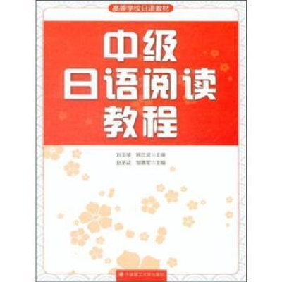 正版新书]中级日语阅读教程刘玉琴9787568500968