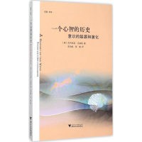 醉染图书一个心智的历史9787308151849