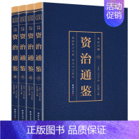 [正版]资治通鉴全4册原著 彩色烫金 白话文全注全译 中国通史中华上下五千年资治通鉴史记青少年版二十四史中国古代史历史类