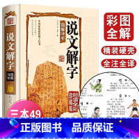 [正版]国学典藏馆 说文解字图解详析 许慎 彩图珍藏版 中国文化语言工具书语言文字 国学经典书籍教科书文白对照 文言文