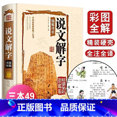 [正版]国学典藏馆 说文解字图解详析 许慎 彩图珍藏版 中国文化语言工具书语言文字 国学经典书籍教科书文白对照 文言文