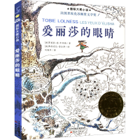 醉染图书爱丽莎的眼睛9787530749944