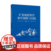 矿业地质教育教学创新与实践 2025年4月 9787307248519 天文学、地球科学