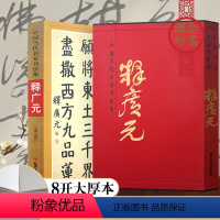 [正版]书法书 中国当代名家书法集 释广元 毛笔书法 成人临摹书法练字 北京工艺美术出版社 书法系列书籍