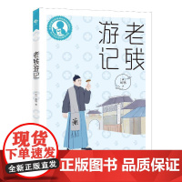 中小学生阅读指导目录——老残游记