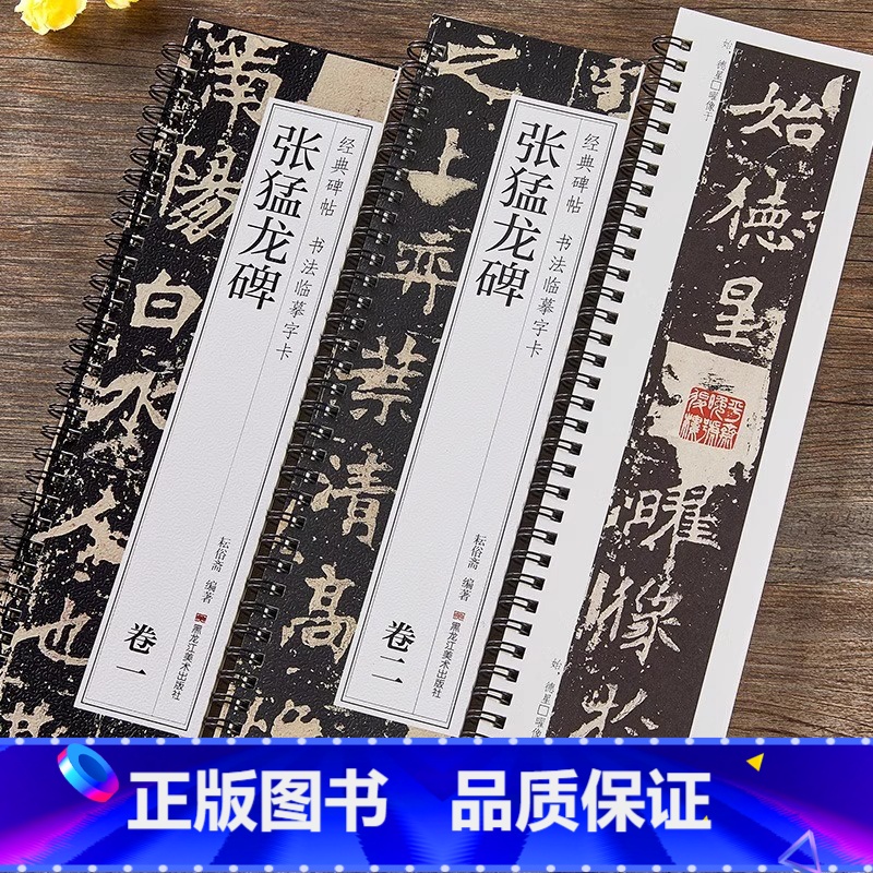 张猛龙碑卷一 卷二[全文2册]临摹字卡 [正版]北魏张猛龙碑卷一·卷二毛笔书法字帖2本全文经典碑帖书法临摹字卡原大版简体