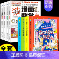 [发10册]身边的科学+漫画数学 [正版]全套8册 藏在身边的科学小学生超喜爱的漫画 科普类书籍儿童小学课外阅读百科全书