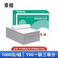 章楷 打印纸190一联三等分 全白 箱