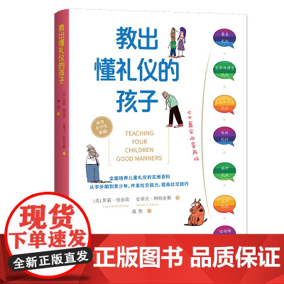教出懂礼仪的孩子(全面培养儿童礼仪的实用百科) 罗莉?伯金坎 史蒂夫?阿特金斯 山西人民出版社发行部 正版书籍