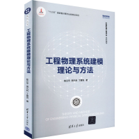 醉染图书工程物理系统建模理论与方法9787302605669