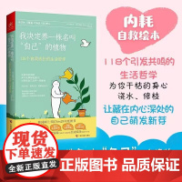我决定养一株名叫 自己 的植物 118个自我成长的生活哲学 (韩)金银珠 著 (澳)焦虑线条 绘 心理学书籍心理自愈力