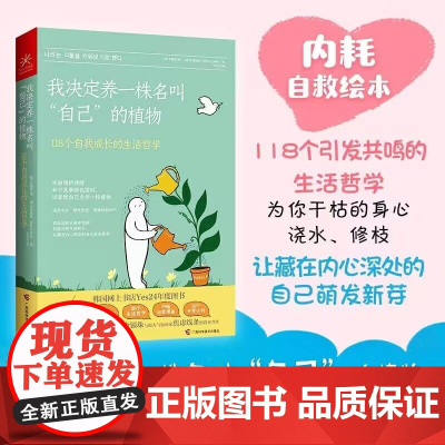 我决定养一株名叫 自己 的植物 118个自我成长的生活哲学 (韩)金银珠 著 (澳)焦虑线条 绘 心理学书籍心理自愈力