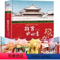 [正版]故宫的四季3D立体书儿童书籍 跃然纸上编王伟 打开故宫全景立体书同系列书籍 献礼故宫建成600年 儿童4-6-