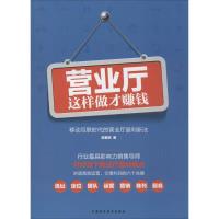 正版新书]营业厅这样做才赚钱邹春晓9787509566558
