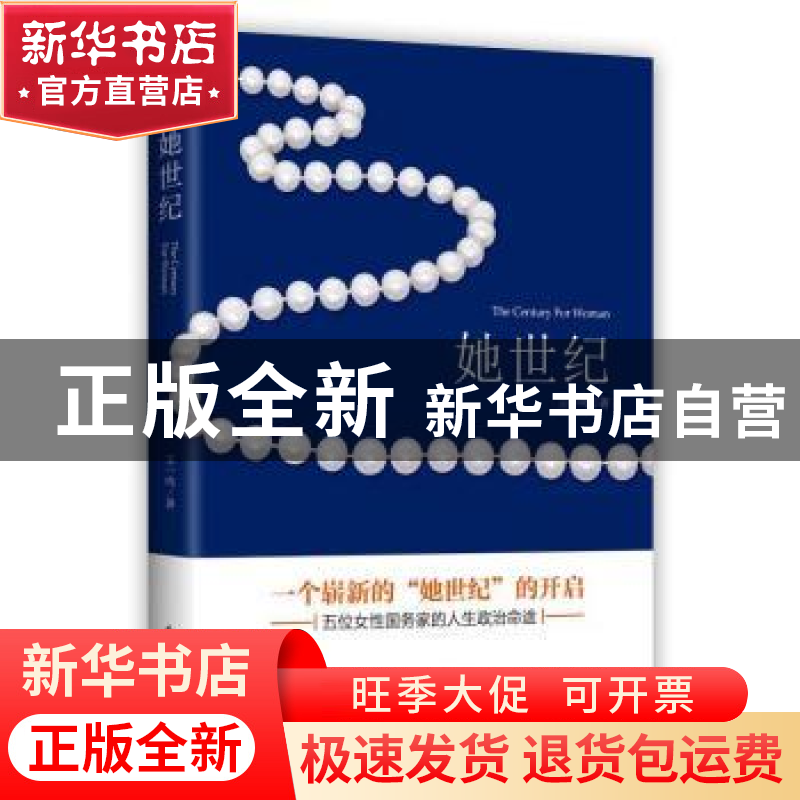 正版 她世纪 王一鸣著 东方出版社 9787506098472 书籍