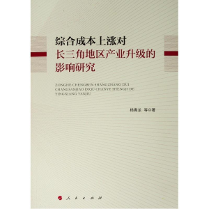 正版新书]综合成本上涨对长三角地区产业升级的影响研究杨青龙