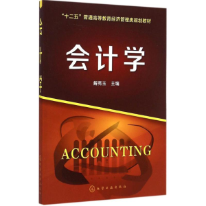 醉染图书会计学9787122225405