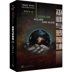 醉染图书巫师与玻璃球9787020132850