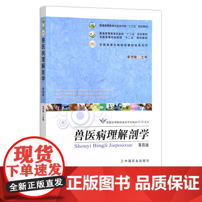 兽医病理解剖学(第四版)(普通高等教育农业部“十二五”规划教材 全国高等农林院校“十二五”规划教材)23817-6 定