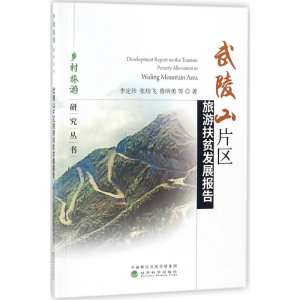 [M]武陵山片区旅游扶贫发展报告-9787514192254