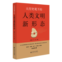 正版新书]大历史观下的人类文明新形态杨增岽,修政 等 著9787303