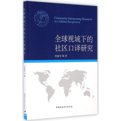 正版新书]全球视域下的社区口译研究刘建军9787516145180