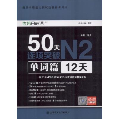 正版新书]50天逐项突破N2(单词篇:12天)郭孟9787568510936