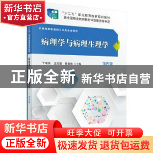 正版 病理学与病理生理学 丁运良,王见遐,郭家林主编 科学出版