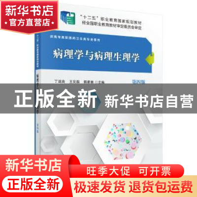 正版 病理学与病理生理学 丁运良,王见遐,郭家林主编 科学出版