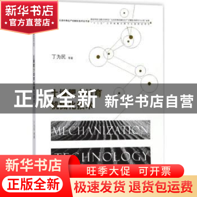 正版 土壤肥力培育机械化技术 丁为民 等著 江苏大学出版社 97875