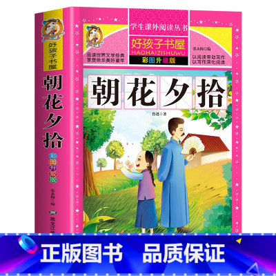 朝花夕拾 [正版]老师312页朝花夕拾鲁迅原著 无删减完整版小学生青少年版课外书必读三四五六年级课外阅读的读物呐喊野草9