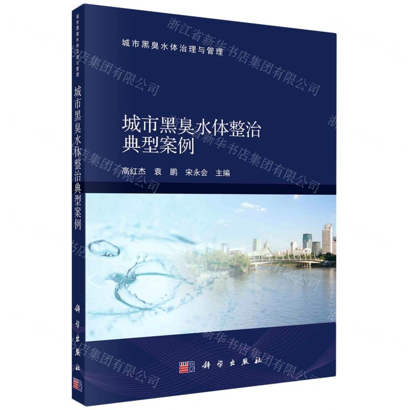[N]城市黑臭水体整治典型案例/城市黑臭水体治理与管理-9787030667816
