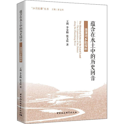 [M]蕴含在水土中的历史回音——浊漳河乡韵探析-9787520352376